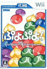 Puyo Puyo! 15th Anniversary JP Wii JP box art